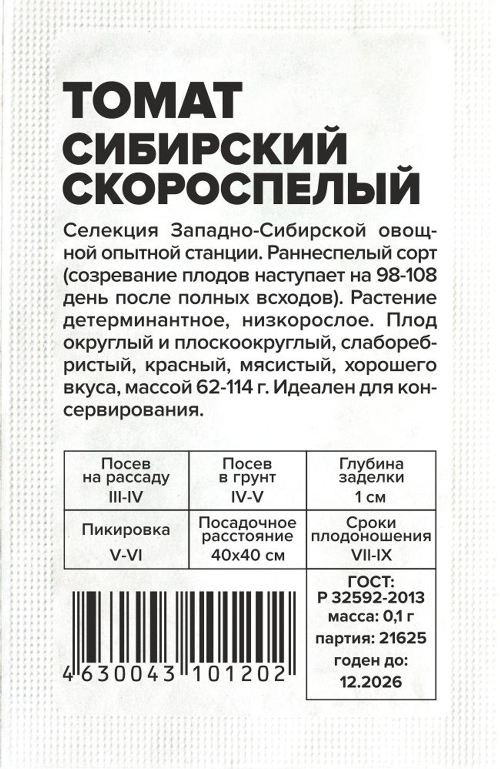 Томат Сибирский Скороспелый 0,1г Семена Алтая