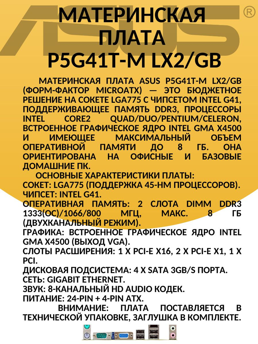Материнская плата P5G41T-M LX2/ GB DDR3 LGA775