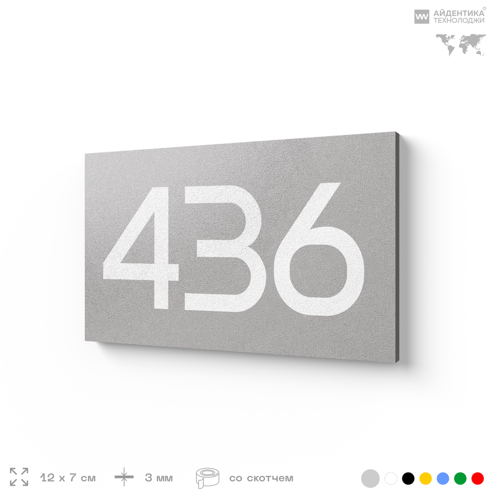 Номер на дверь 436, табличка на дверь для офиса, квартиры, кабинета, аудитории, склада, серая 120х70 мм, Айдентика Технолоджи
