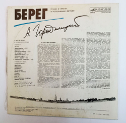 Винтажная виниловая пластинка Александр Городницкий Берег (СССР 1988)