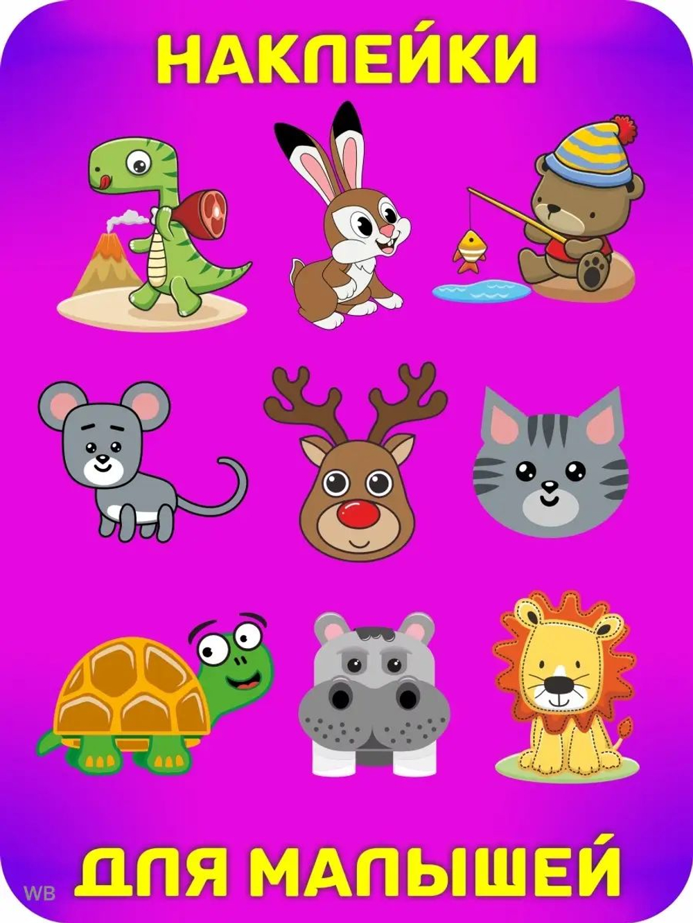 Аппликации для детей: развивающие наклейки с животными для малышей (А6, 9 листов)ющие наклейки для малышей А6