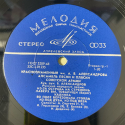 Винтажная виниловая пластинка LP Краснознаменный Имени А. В. Александрова Ансамбль Песни И Пляски Советской Армии (СССР 1972)