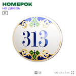 Номер на дверь квартиры 313, для кабинета, офиса, в средиземноморском стиле, шильдик 10 х 7,5 см, белый, Айдентика Технолоджи
