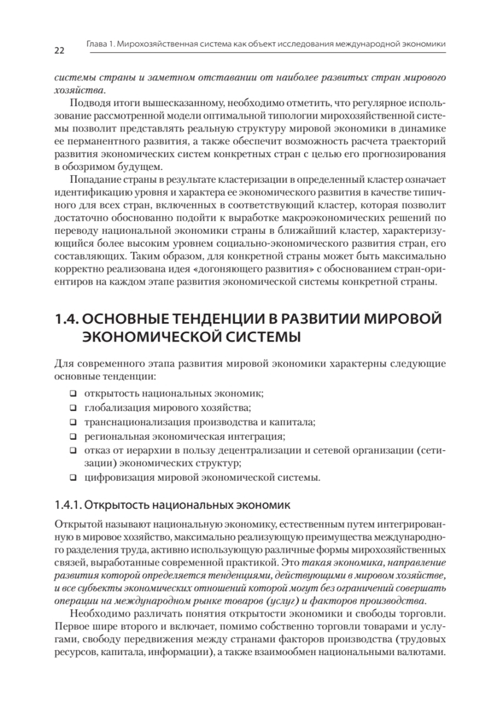 Международная экономика: теория и практика. Учебник для вузов
