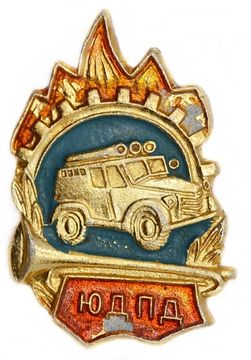 Значок "Юный Добровольный Пожарный Дружинник" СССР, булавка