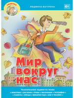 Мир вокруг нас.