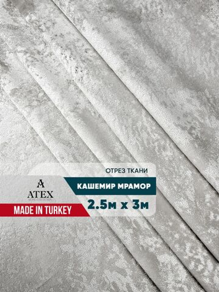 Мраморный кашемир ткань для штор интерьера и творчества 2,5м*3м