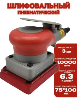 75/100мм пневматическая машина для наждачной бумаги