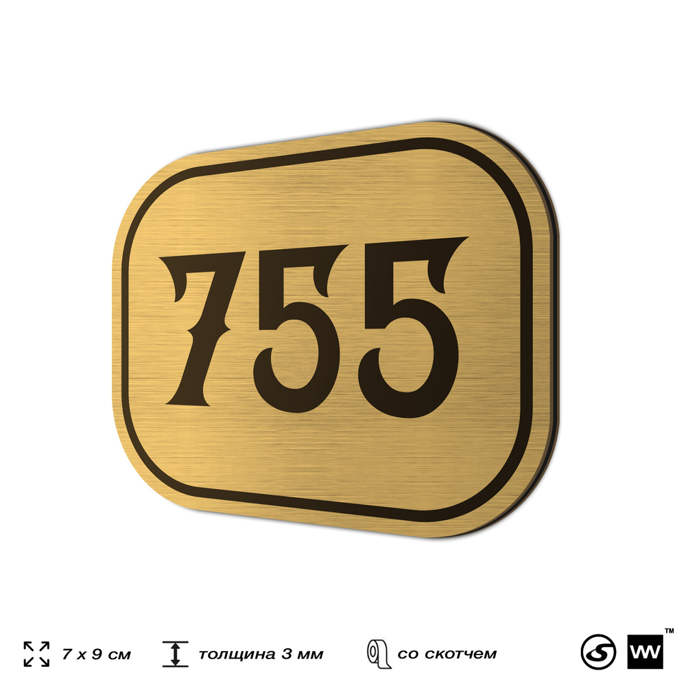 Номерок на дверь квартиры 755, для кабинета, офиса, шильдик 9 х 7 см, золотистый, Айдентика Технолоджи