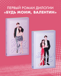 Будь моим (мягкая обложка)