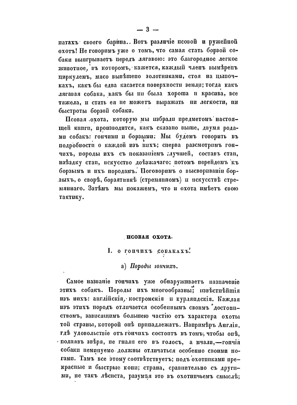 Псовая охота вообще | А.М. Венцеславский