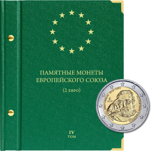 Альбом для монет "Памятные монеты Европейского Союза (2 евро)" Том 4 Albo Numismatico
