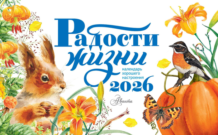 Календарь-домик. Радости жизни 2026 год