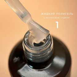 Bloom Liquid Polygel 01 - Полигель жидкий акрил прозрачный, 15м