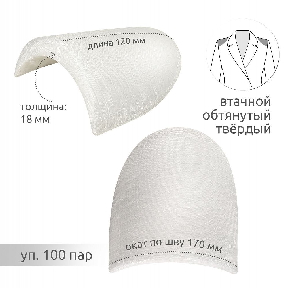 Плечевые накладки (подплечники) втачные твердые 120х170х18 мм, Т18 белый, 100 пар