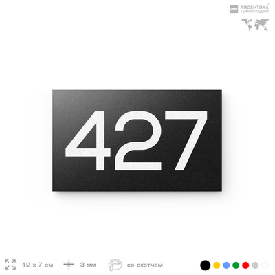 Номер на дверь 427, табличка на дверь для офиса, квартиры, кабинета, аудитории, склада, черная 120х70 мм, Айдентика Технолоджи