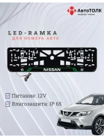 Рамка для номера с подсветкой GL. Nissan.