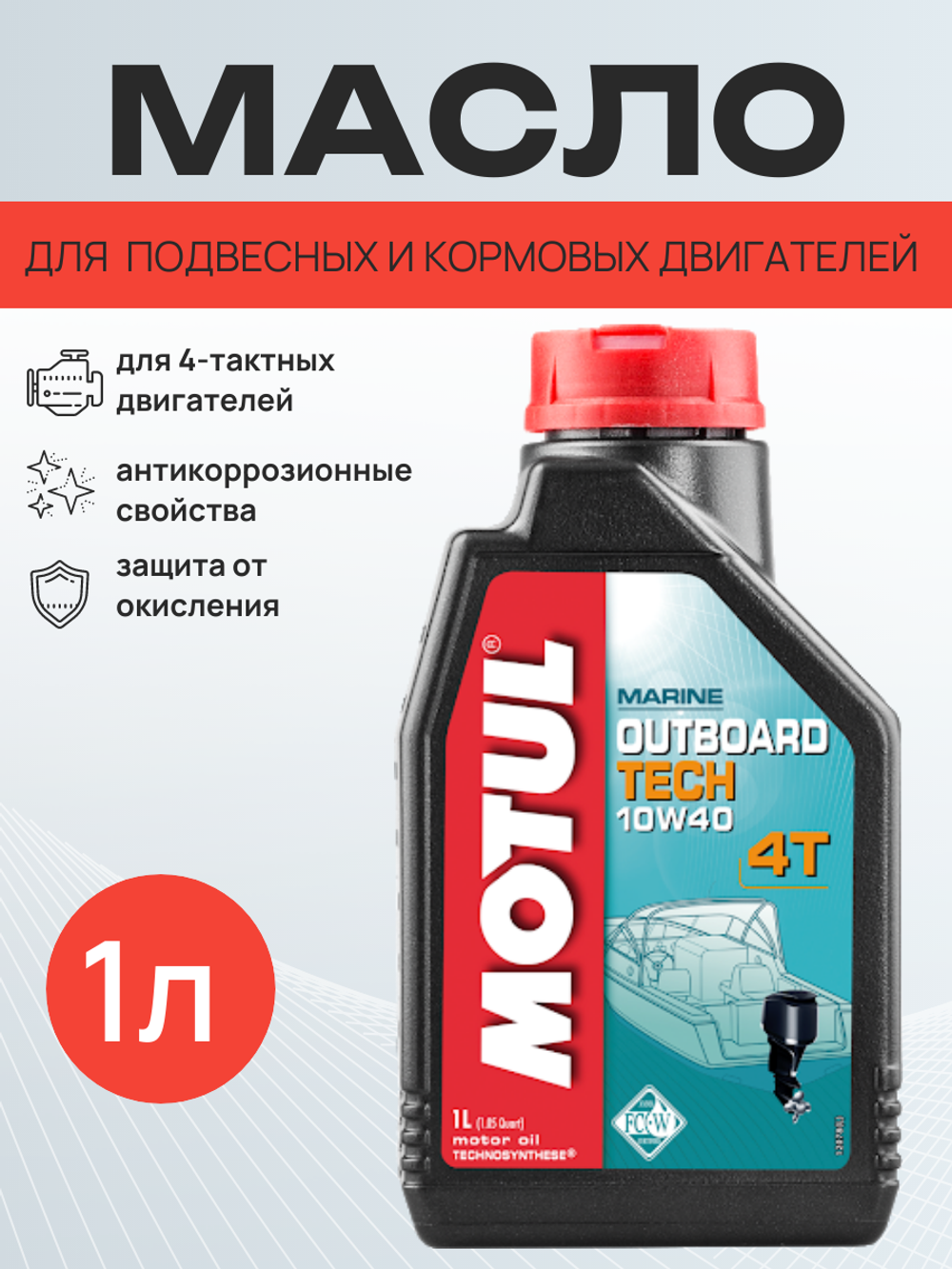 Масло Outboard Tech 4T 10w40 (1л)