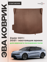 Коврик ЭВА для верхнего положения пола в багажнике Zeekr 001 (21-н.в.)