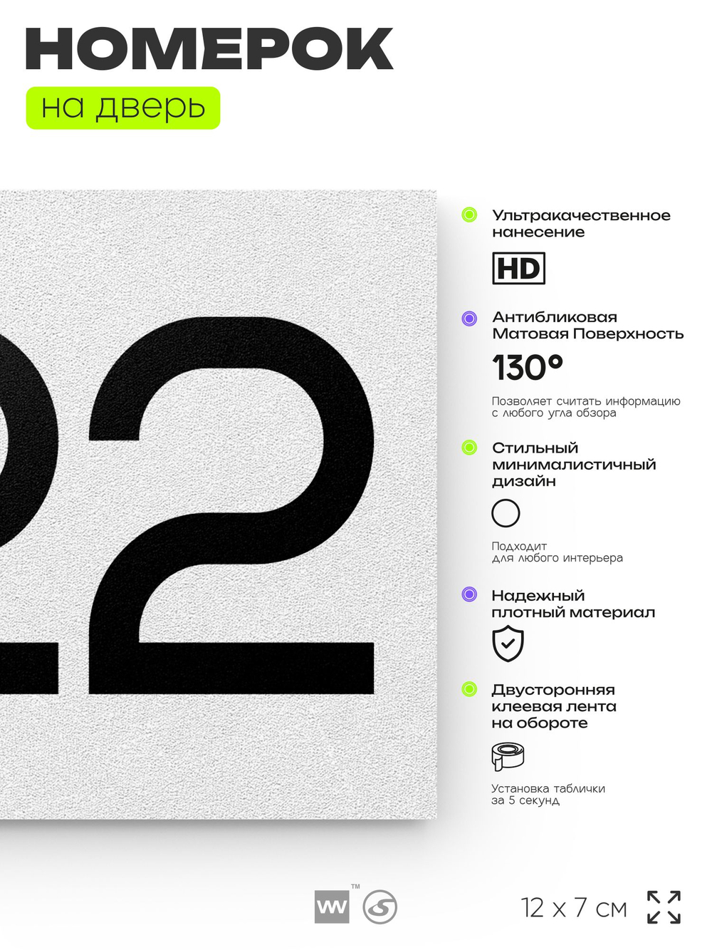 Номер на дверь 222, табличка на дверь для офиса, квартиры, кабинета, аудитории, склада, белая 120х70 мм, Айдентика Технолоджи
