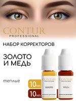 Набор корректоров для бровей Contur Professional 2 шт. Золото, Медь.