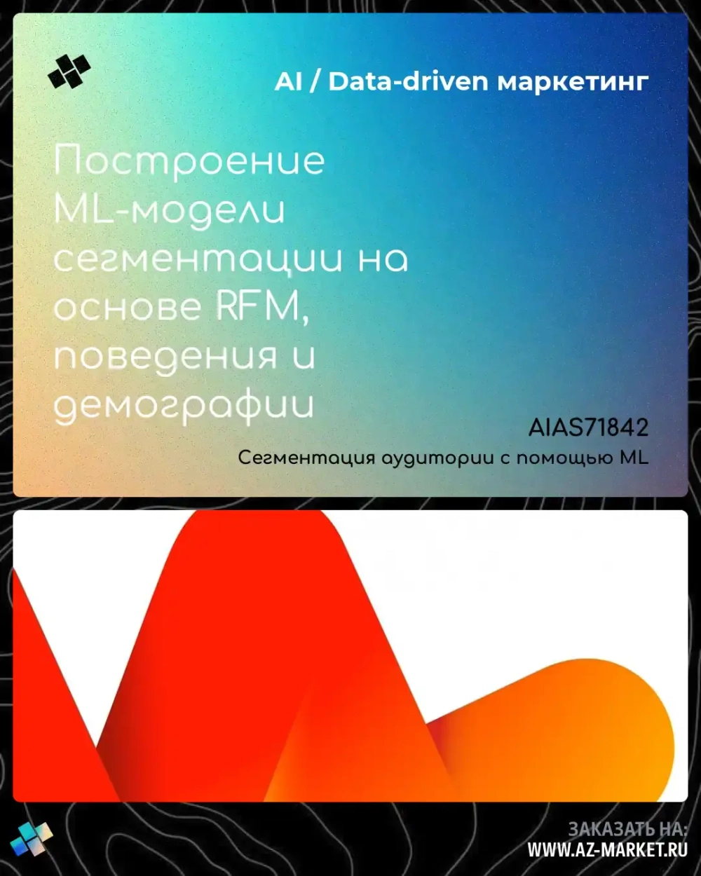 Построение ML-модели сегментации на основе RFM, поведения и демографии