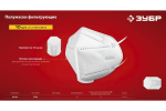Плоская полумаска фильтрующая ЗУБР FFP1 многослойная