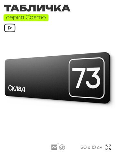 Табличка с номером склада "Склад №73", номер на дверь, 30 х 10 см, серия COSMO, черная, Айдентика Технолоджи