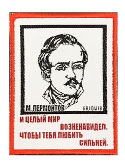 Нашивка Лермонтов «Мир возненавидел»