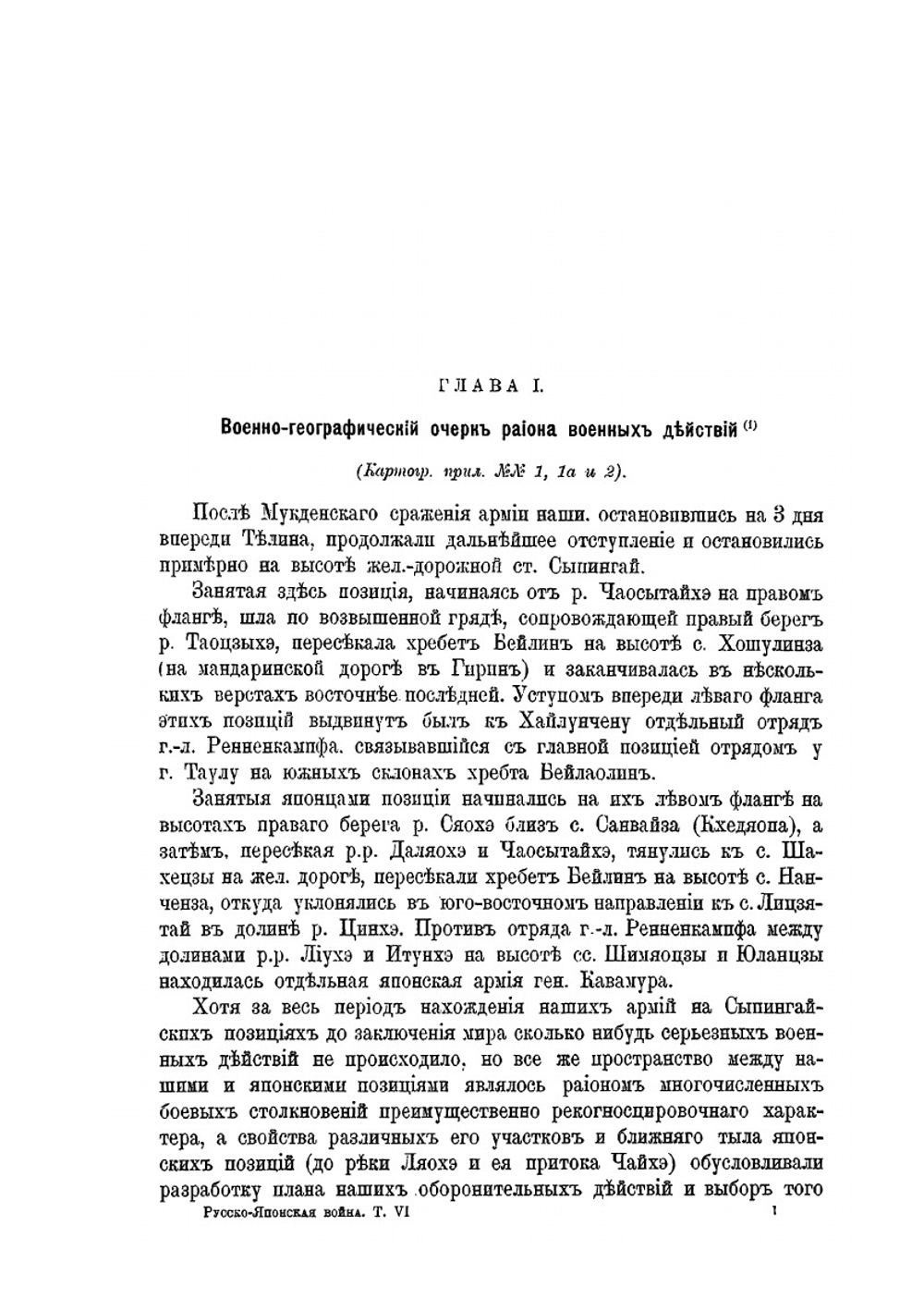 Русско-Японская война 1904-1905 годы. Том 6. Сыпингайский период | В. П. Иакинф