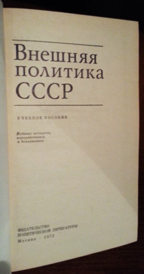 "Внешняя политика СССР". Овсяный И.Д., Богуш Е.Ю., Брыкин В.А., Громыко А.А
