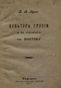 Культура Грузии и ее отношение к Востоку | Гурко-Кряжин Владимир Александрович
