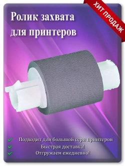 Ролик захвата бумаги 301022060001