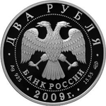 2 рубля. 200-летие со дня рождения поэта А.В. Кольцова. 2009 год. Proof