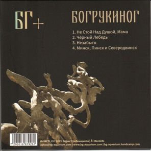 БГ+ / Богрукиног (CD)