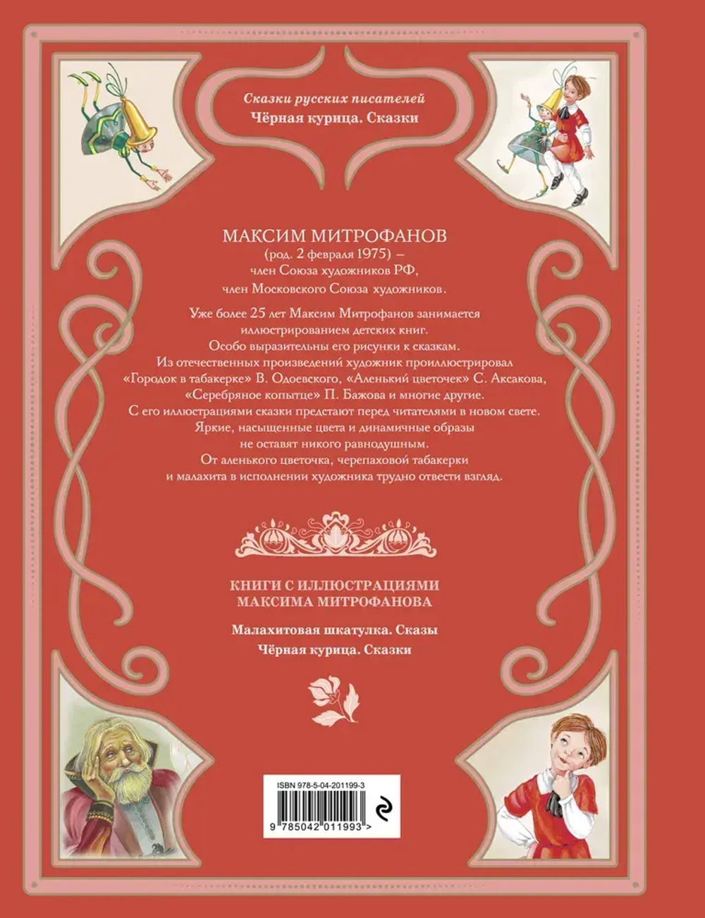 Черная курица. Сказки (ил. М. Митрофанова)