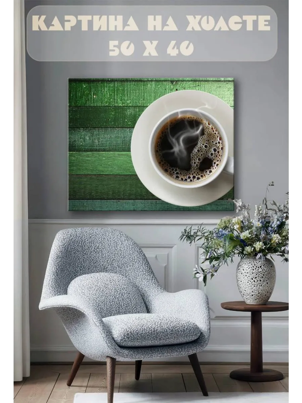 Картина на стену 40 X 50 Чашка кофе