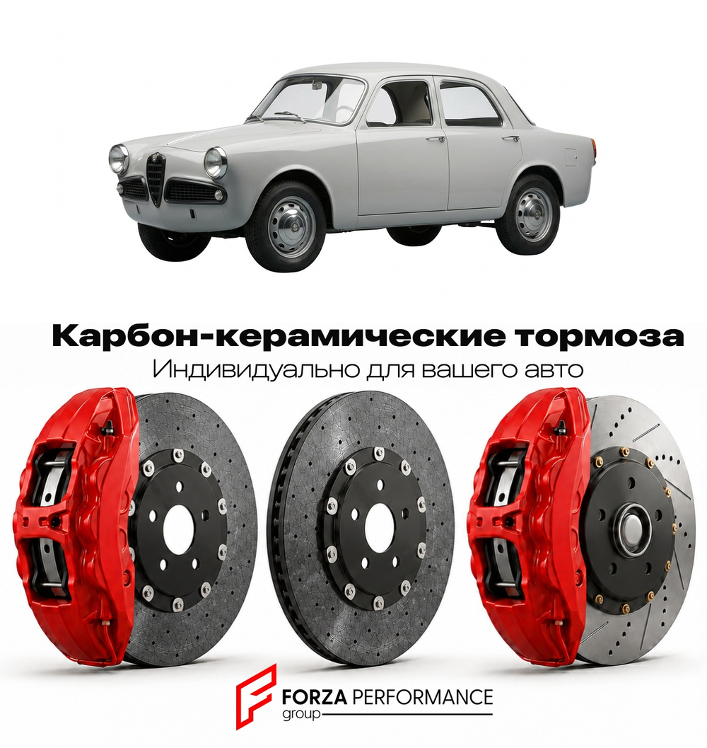 Карбон-керамическая тормозная система для Alfa Romeo Giulietta I 2010-2016 Альфа Ромео