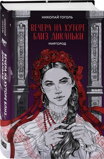 Вечера на хуторе близ Диканьки. Миргород