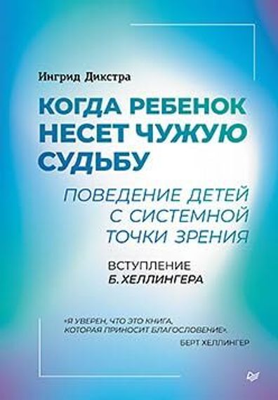 Когда ребенок несет чужую судьбу