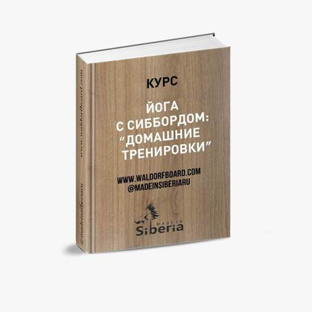 Йога на Сибборде от врача-реабилитолога