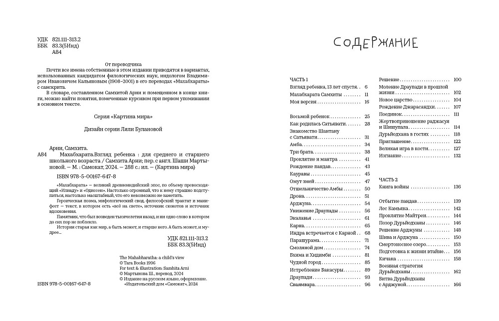 Махабхарата. Взгляд ребёнка