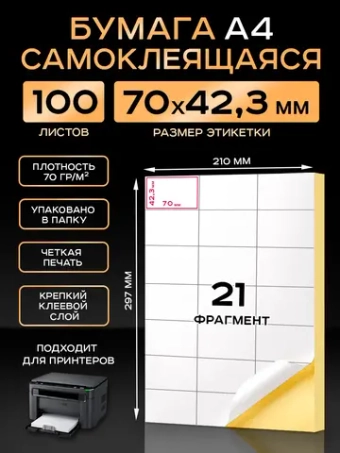 Бумага самоклеящаяся A4 матовая 100 листов для принтера.