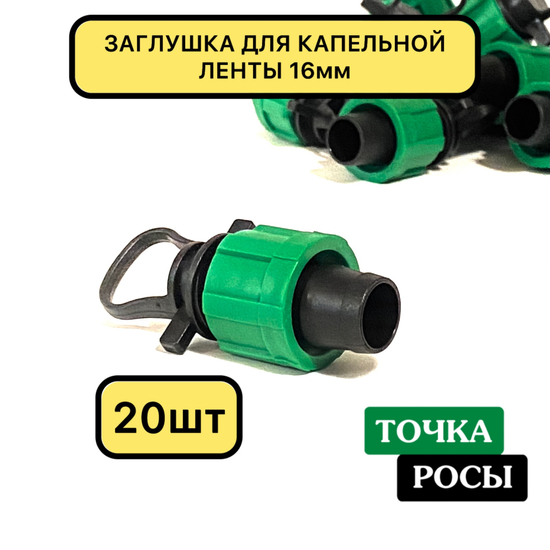 Заглушка для капельной ленты 16мм