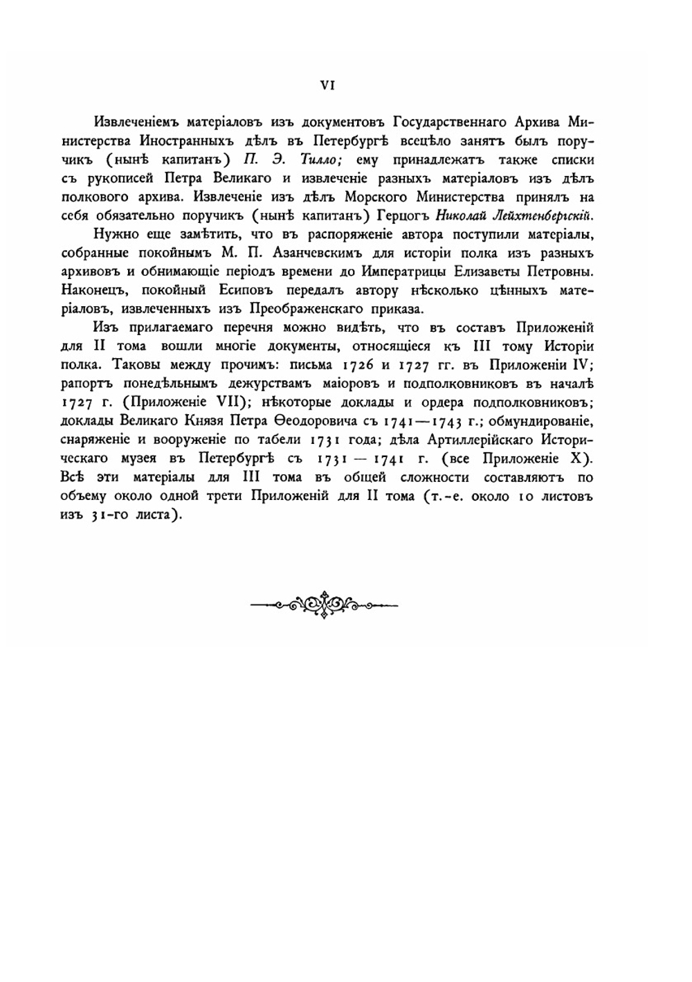 История Лейб-гвардии Преображенского полка. Приложение к II-му тому | П. О. Бобровский