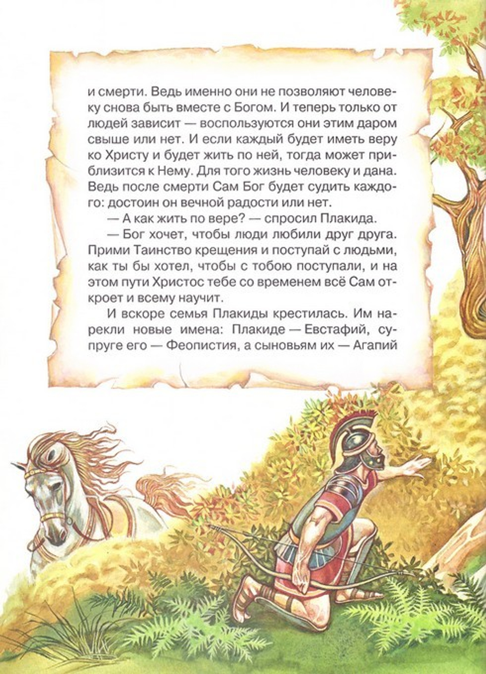 Сказания о небе. Рассказы о святых