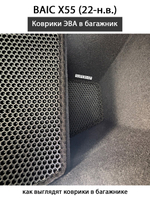 Коврики ЭВА в багажник для BAIC X55 (22-н.в.)
