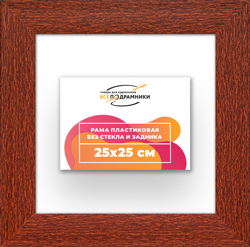 Рама 25x25 для картин и фотографий RP0220500-08