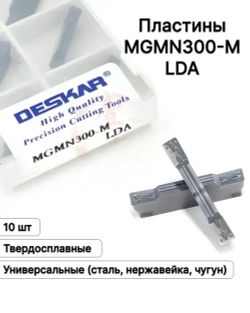 Пластина Отрезная Канавочная 3 мм MGMN300-M LDA 10 шт