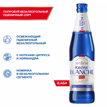Krone Blanche Biere Alcohol Free 0,45л.*12